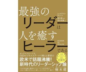 LEADER AS HEALER 最強のリーダーは人を癒すヒーラーである
