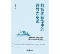 Leadership Transformation in the Digital-Intelligent Transition/数智化转型中的领导力变革