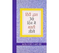 Learn Marathi In 30 Days Through Hindi (30 दिवसांत हिंदीमधून मराठी शिका)