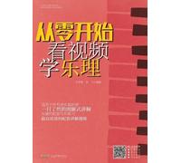 Learn Music Theory from Scratch with Video/从零开始看视频学乐理