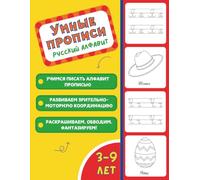 Умные Прописи - Русский Алфавит: Learn the Russian Alphabet, Cursive Writing, Numbers & Shapes | Perfect for Ages 3-9 and Bilingual Learners
