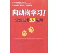 Learn To The Animal-53 Rules For The Enterprise To Get Out Of Difficulties (Chinese Edition)