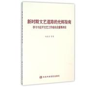 Learn Xi Jinping's Speeches on Symposium for Cultural And Art Work (Chinese Edition)