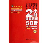 Learning 50 Japanese Phonetic Pronunciation within tow Hours-2nd Edition-Presenting Guide Manual of Travel and Shopping in Japanese-MP3 CD (Chinese Edition)