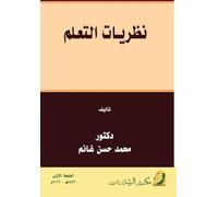 نظريـات التعـلم - Learning theories