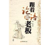 Learning to be a Good Boss from The Analects (Chinese Edition)