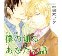Lebeau Sound Collection Drama - Boku Shiru Anata No Hanashi [Import]