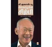 Lee Kuan Yew / லீ குவான் யூ