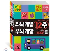 Left brain development Right brain development 12 week set (Korean Edition)