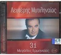 Lefteris Mytilinaios - Lefteris Mytilinaios - 31 Greatest Songs (2CD)