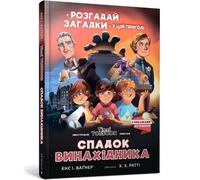 Legacy Of The Inventor (Ukrainian Language)