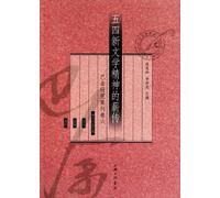 Legacy of the May Fourth New Literature Spirit--Collected Papers of Ba Jin Research(The Sixth Volume) (Chinese Edition)