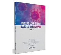 Legal Action Manual for Prevention of the Coronavirus (Chinese Edition)