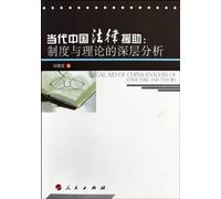 Legal Aid of China-Analysis of Structure and Theory (Chinese Edition)