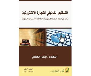 التنظيم القانوني للتجارة الالكترونية -Legal Regulation of