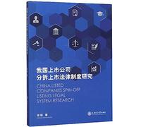 Legal System in the Listed Company spin-off(Chinese Edition)