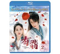 有翡(ゆうひ) -Legend of Love- BDBOX2 (コンプリート・シンプルBD-BOX6,000円シリーズ)(期間限定生産) [Blu-ray]