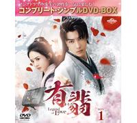 有翡(ゆうひ) -Legend of Love- DVD BOX1 (コンプリート・シンプルDVD-BOX5,500円シリーズ)(期間限定生産)