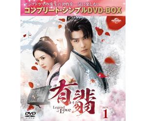 有翡(ゆうひ) -Legend of Love- DVD BOX1 (コンプリート・シンプルDVD-BOX5,500円シリーズ)(期間限定生産)
