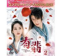 有翡(ゆうひ) -Legend of Love- DVD BOX2 (コンプリート・シンプルDVD-BOX5,500円シリーズ)(期間限定生産)