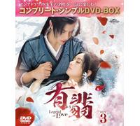 有翡(ゆうひ) -Legend of Love- DVD BOX3 (コンプリート・シンプルDVD-BOX5,500円シリーズ)(期間限定生産)