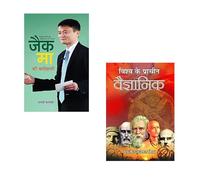Legends of Science and Enterprise: Jack Ma & Ancient Innovations (Jack Ma Ki Biography + Vishwa Ke Pracheen Vaigyanik) Jack Ma biography | Ancient science book | Entrepreneur inspiration | Alibaba suc