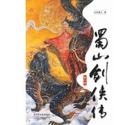 Legends of the Shu Mountains: A Sword-and-Sorcery Epic from Ancient China（Volume 1）/蜀山剑侠传（第一卷）