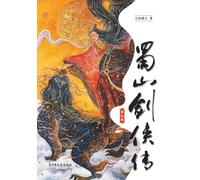 Legends of the Shu Mountains: A Sword-and-Sorcery Epic from Ancient China（Volume 9）/蜀山剑侠传（第九卷）