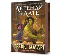 Легенди та лате /Legendy i Latte - Travis Baldree (Littérature étrangère en ukrainien)