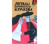 Legendy żydowskiego krakowa (version russe) - Opracowanie zbiorowe (Literatur fremdsprachige auf Russisch)
