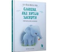 L'éléphant qui voulait dormir chez lui. Ukrainien - Karl-Johan Forsen Erlin (Fremdsprachige Literatur auf Ukrainisch)