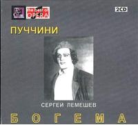 Lemeshev Sergei - PUCCINI La Boheme / Lemeshev, Maslennikova, Lisitzian, Sakharova, Samosud 1948, [2 Discs]