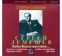 Lemeshev Sergey - Sergei Lemeshev. Kaby Volga-matushka... Russian and ukrainian folk songs