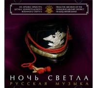 Leningrad Military District Headquarters Band - BRIGHT IS THE NIGHT. Arrangements for Concert Band
