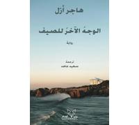 L'envers de l'été (ouvrage en arabe): al-wajh al-akhar lil sayf