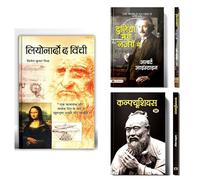 Leonardo Da Vinci : An Autobiography | Duniya Meri Nazron Mein by ALbert Einstein | Confucius : China’s Great Philosopher | A Collection of Inspiring Life Stories | Set of 3 Books in Hindi