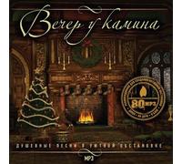 Leonid Agutin - Leonid Agutin - Various Artists. Vecher u kamina (mp3) [Вечер у камина (mp3)]