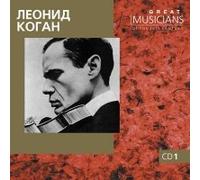 Leonid Kogan (skripka). mp3 Collection. CD1[Леонид Коган (скрипка). mp3 Коллекция. kd1]