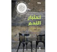 L'épreuve du remords