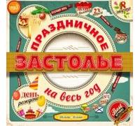 Leps Grigory - Various Artists. Prazdnichnoe zastole na ves god (MP3)