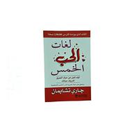 لغات الحب الخمس Les 5 langages de l'amour
