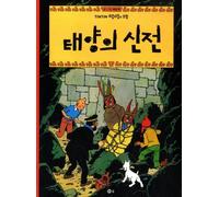 Les Aventures De Tintin (Coréen) Tome 14 - Tintin Et Le Temple Du Soleil