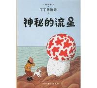 Les Aventures de Tintin Tome 9 : L'étoile mystérieuse. Edition en chinois