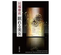Les belles endormies, Sleeping beauty (en Japonais)