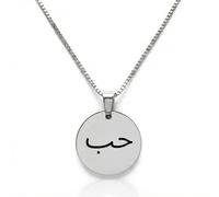 Les Bijoux de Mélanie Collier Amour en Arabe « Hob حب » - Médaille 10 mm en Acier Inoxydable 316L Or ou Argent - Chaîne Vénitienne 45 cm - Bijou Symbolique Femme - Livraison Offerte (Argent)