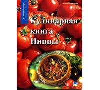 LES CUISINES DU PAYS NIÇOIS (EN LANGUE RUSSE)