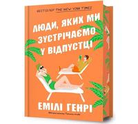 Les gens que l'on rencontre en vacances. Édition limitée - Emily Henry (Literatur auf Ukrainisch)
