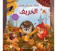 LES QUATRE SAISONS- LE HéRISSON EN AUTOMNE: Al Fousoul al arbaʿa - Kounfoz yaʿish faselalkharif (ouvrage en arabe)