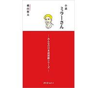 Les romans de miller 1 (roman en japonais, complément de minna no nihongo) - Yuta Yokohama - 3a Corporation - broché - Méthode de langue