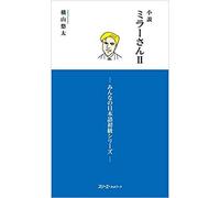 Les romans de miller 2 (roman en japonais, complément de minna no nihongo) - Yuta Yokohama - 3a Corporation - broché - Méthode de langue
